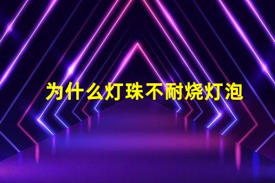 为什么灯珠不耐烧灯泡 高压灯珠为什么容易烧